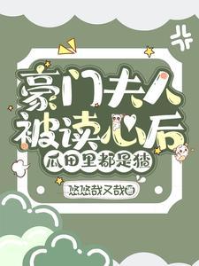 豪门夫人被读心后，瓜田裏都是猹封面