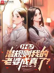 什么？潜规则我的老婆成真了？封面