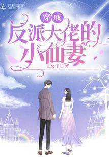 穿成反派大佬的小仙妻封面