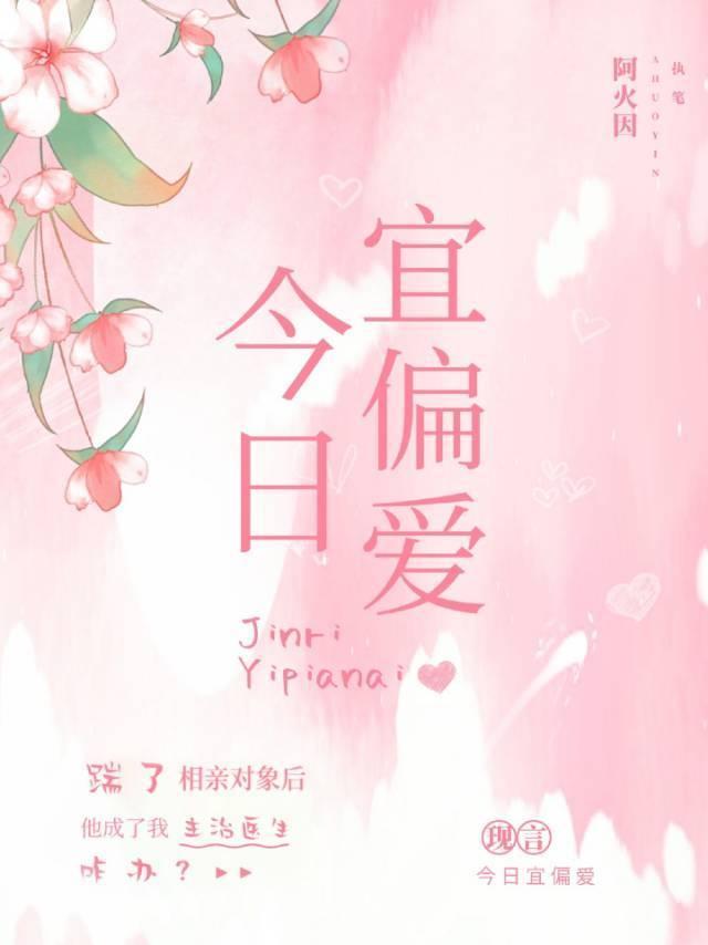 今日宜偏爱封面
