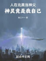 人在北美当神父，神灵竟是我自己封面