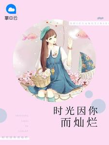 时光因你而灿烂封面