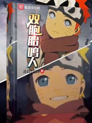 双胞胎鸣人封面