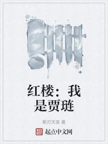 红楼：我是贾琏封面