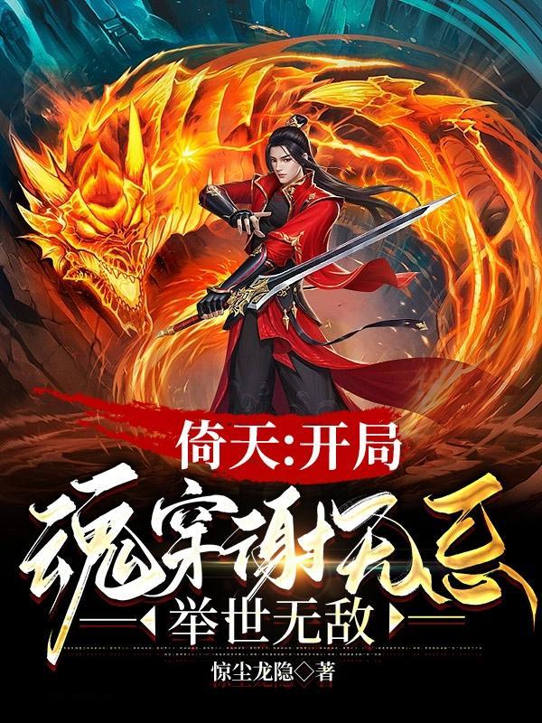 倚天：我，明教太子，天下无敌封面