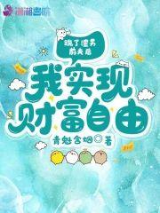踹了渣男前夫后，我实现财富自由封面