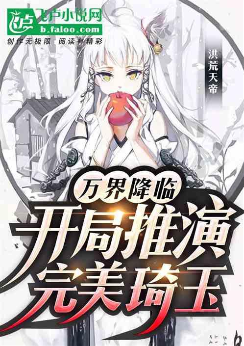 万界降临：开局推演完美琦玉封面