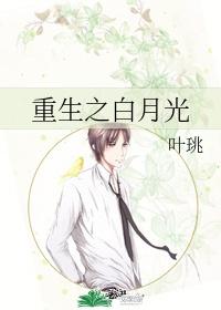 重生之白月光攻略封面
