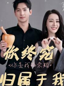 你是我的荣耀：我从未忘记你封面