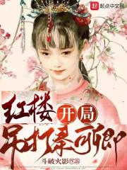 红楼：开局吊打秦可卿封面