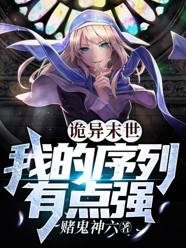 诡异末世:我的序列有点强封面