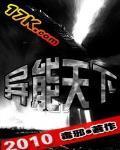 异能天下封面