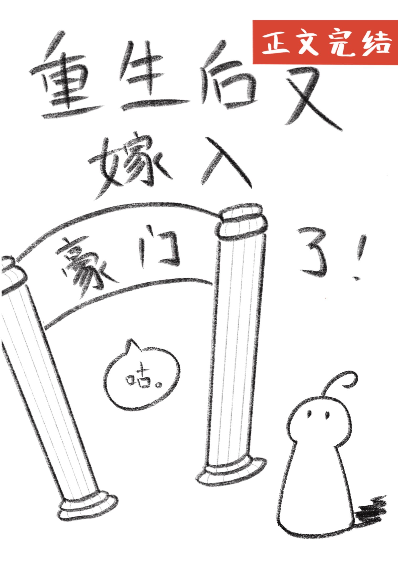 重生后又嫁入豪门了封面