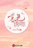 暮色诱吻封面