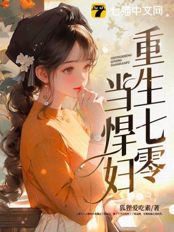 重生七零当悍妇封面