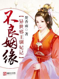 不良姻缘：异世邪王驯妃记封面