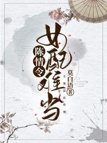 陈情令：女配难当封面