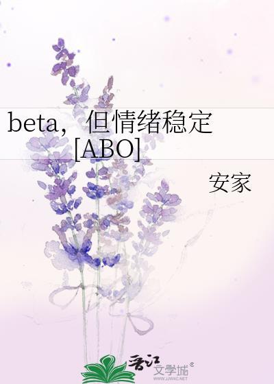 beta，但情绪稳定[ABO]封面