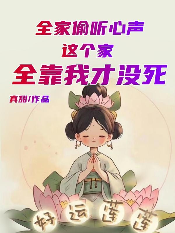 全家偷听心声，这个家全靠我没死封面