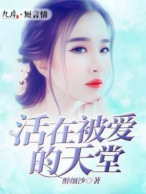 活在被爱的天堂封面