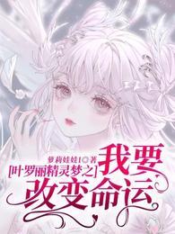 叶罗丽精灵梦之我要改变命运封面