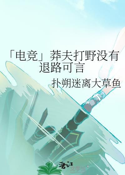 「电竞」莽夫打野没有退路可言封面