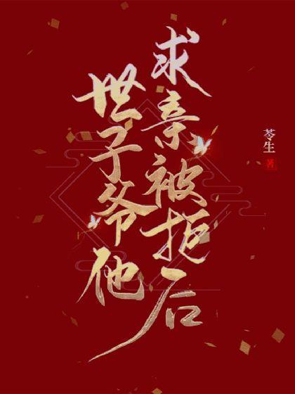 世子爷他求亲被拒后封面