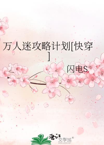 万人迷攻略计划[快穿]封面