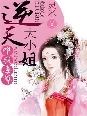 唯我毒尊:逆天大小姐封面