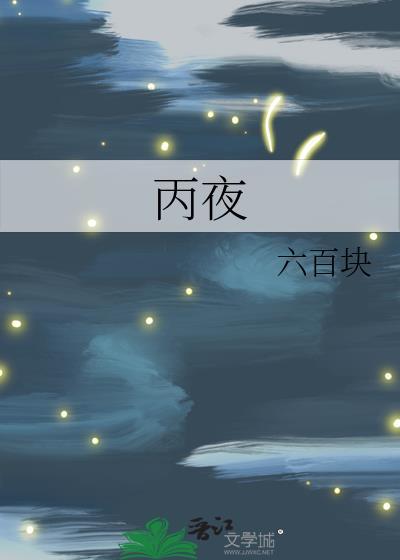 丙夜封面