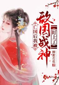 亡国后我被敌国战神盯上了封面