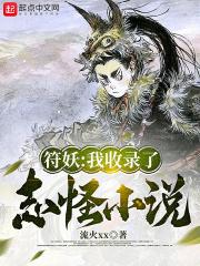 符妖：我收录了志怪封面