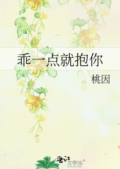 乖一点就抱你封面