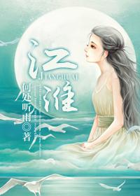 江淮封面