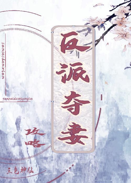 反派夺妻攻略封面