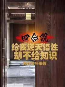 四合院：给我逆天悟性却不给知识封面