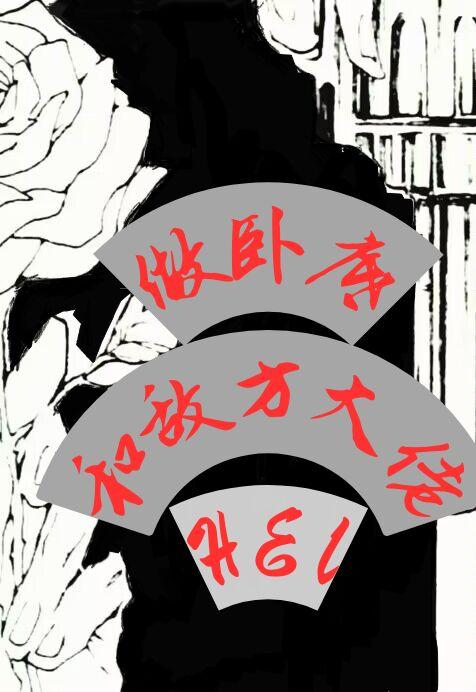 做卧底和敌方大佬he了封面