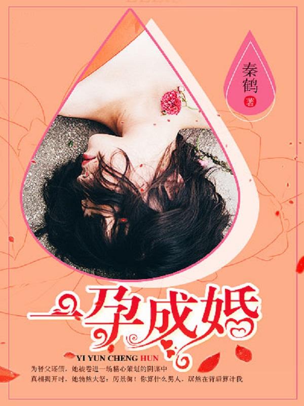 一孕成婚封面