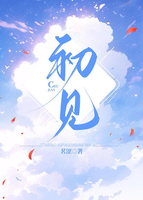 初见封面