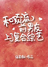 和顶流前男友上了覆合综艺封面