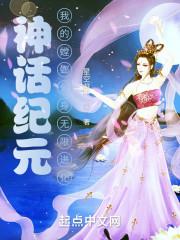 神话纪元，我的螳螂分身无限进化封面