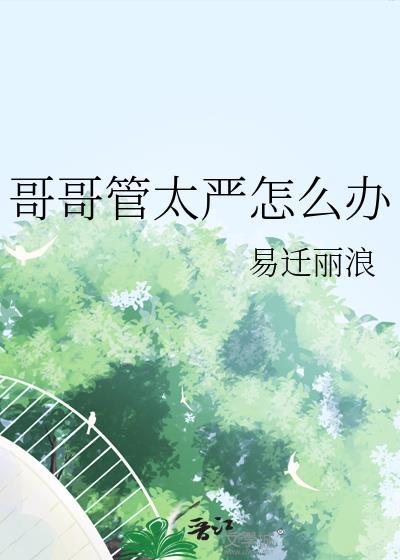 哥哥管太严怎么办封面