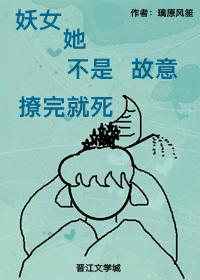 妖女她不是故意撩完就死封面
