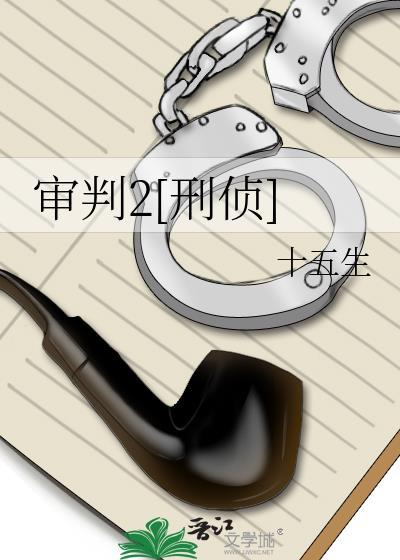 审判2[刑侦]封面