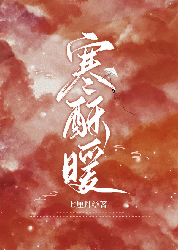寒酥暖封面