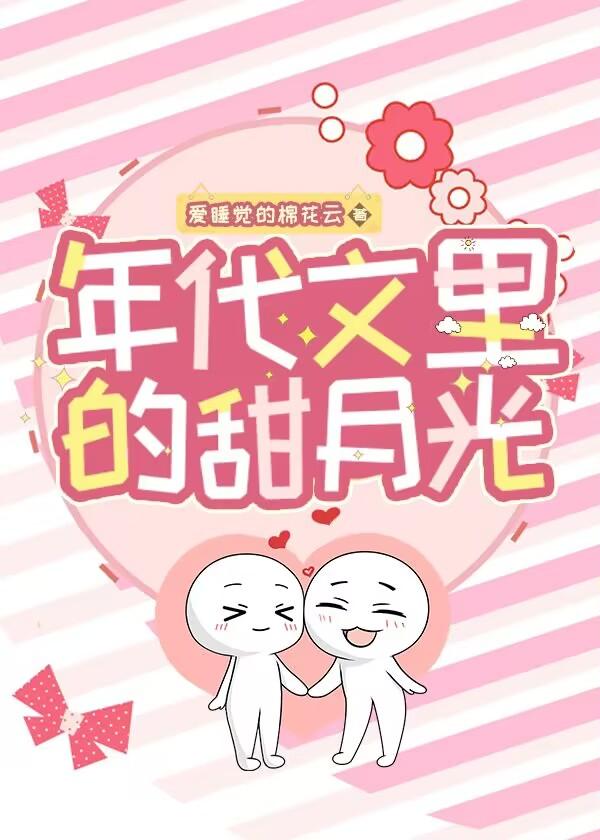 年代文裏的甜月光封面