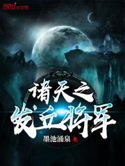 盗墓之最强发丘中郎将封面