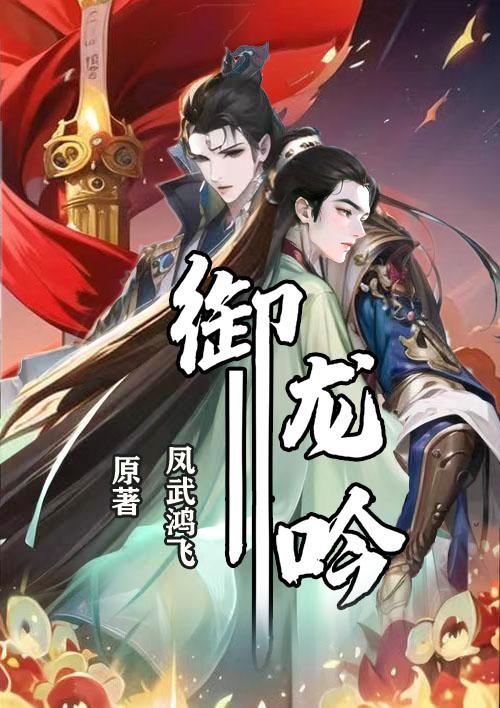 御龙吟封面