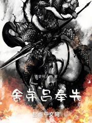 舍弟吕奉先封面