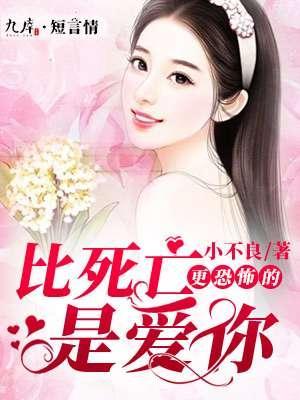 比死亡更痛苦的是爱你封面